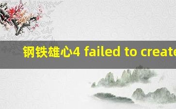 钢铁雄心4 failed to create